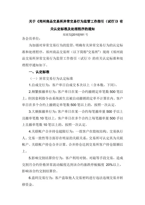 关于郑州商品交易所异常交易行为监管工作指引(试行)(精)