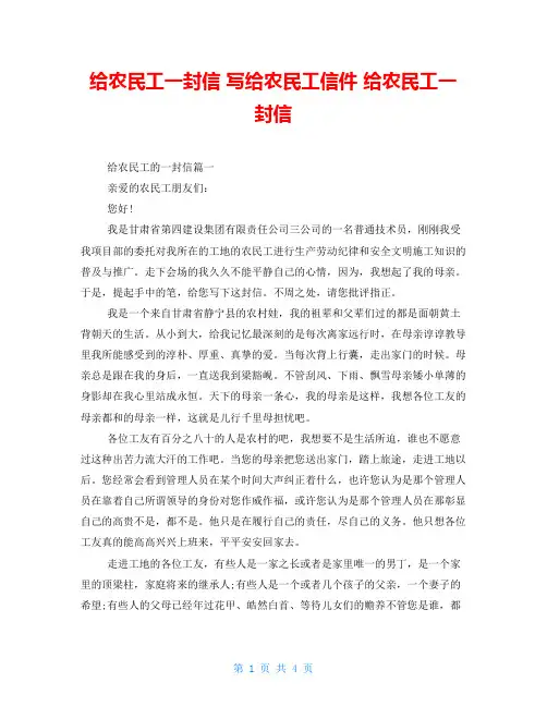 给农民工一封信写给农民工信件给农民工一封信