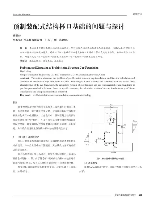 预制装配式结构杯口基础的问题与探讨