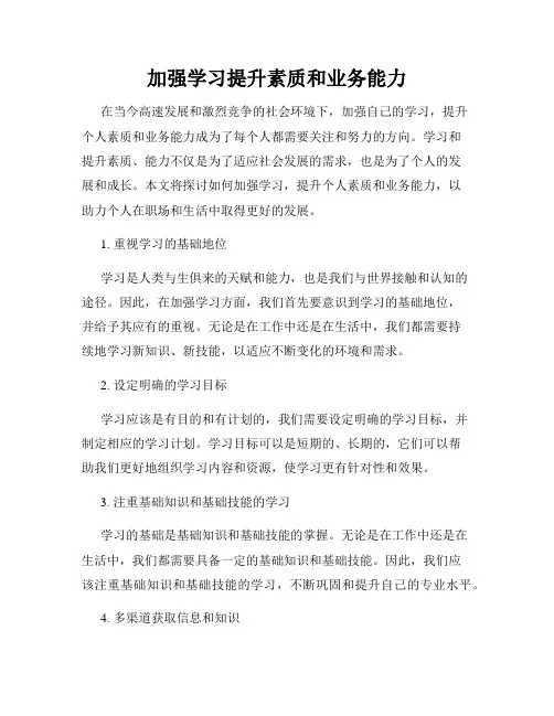 加强学习提升素质和业务能力