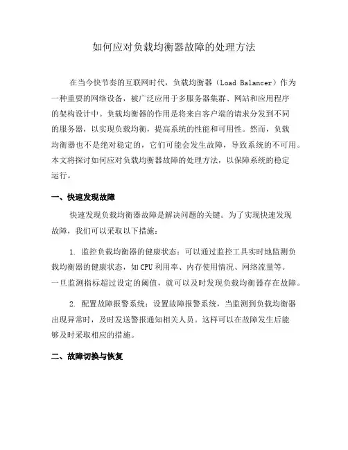 如何应对负载均衡器故障的处理方法(二)