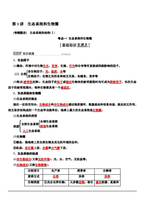 2020版新一线高考生物苏教版一轮复习教学案：必修3第9单元第3讲生态系统和生物圈含答案