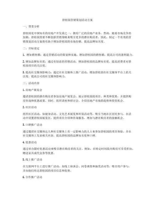 碧桂园营销策划活动方案