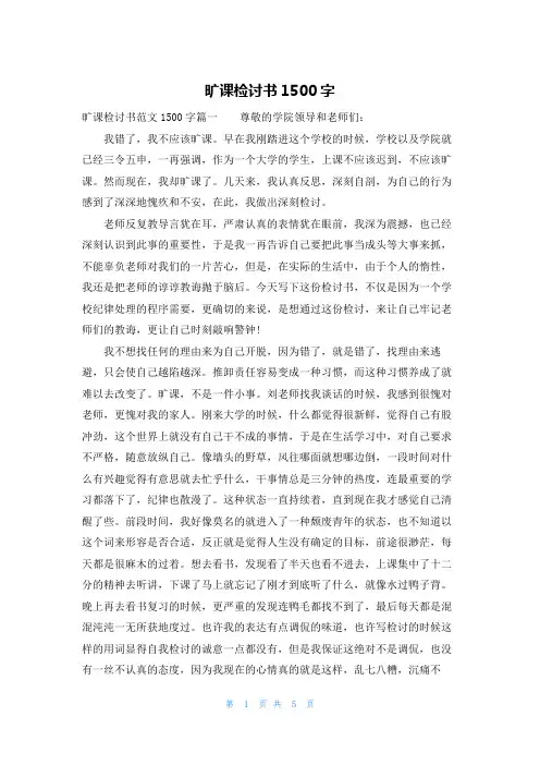 旷课检讨书1500字