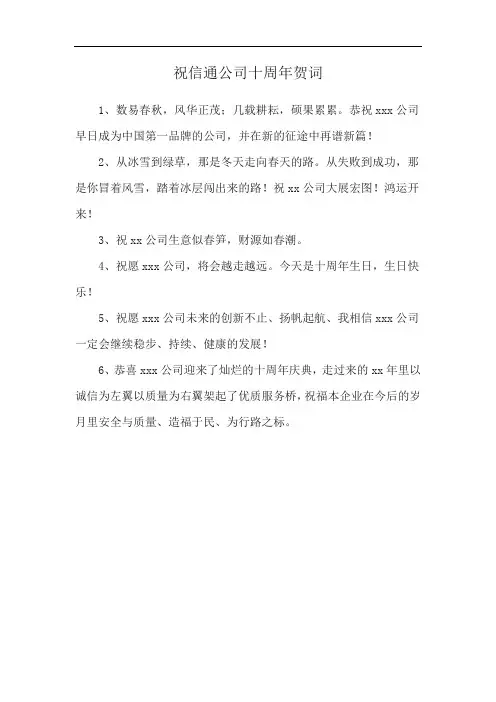 祝信通公司十周年贺词