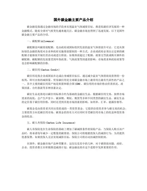 国外碳金融主要产品介绍