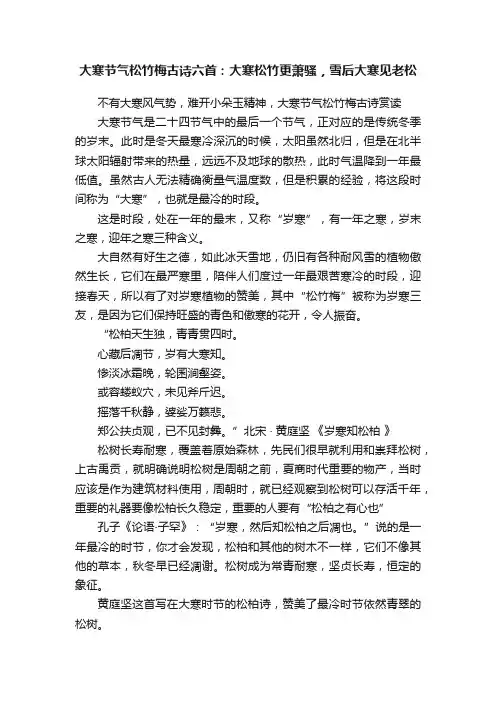 大寒节气松竹梅古诗六首：大寒松竹更萧骚，雪后大寒见老松