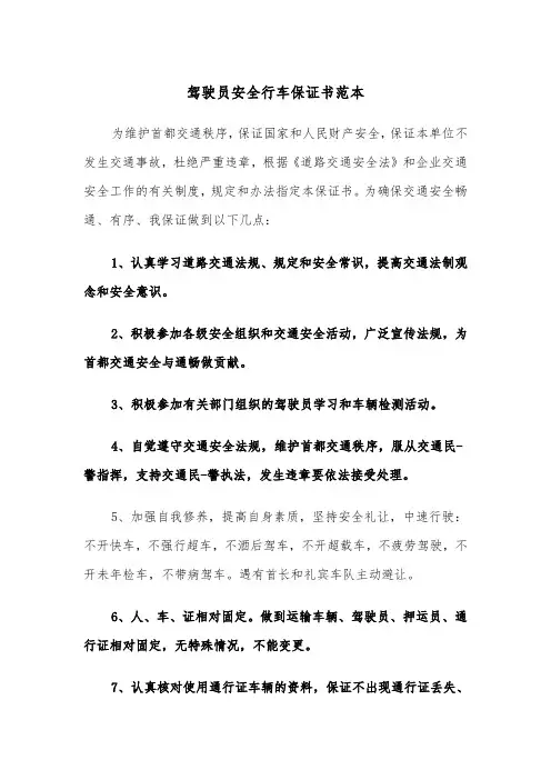驾驶员安全行车保证书范本（3篇）