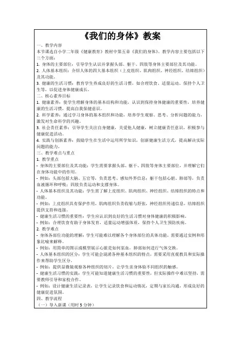 《我们的身体》教案