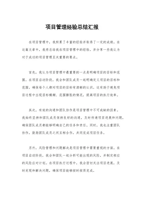 项目管理经验总结汇报