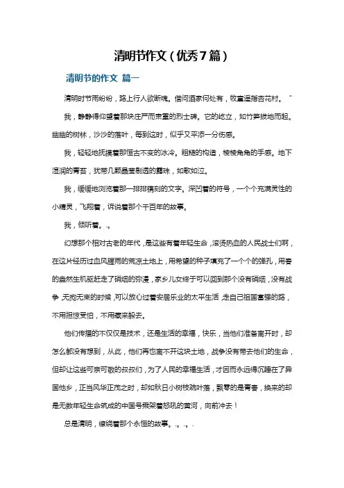 清明节作文(优秀7篇)