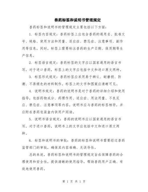 兽药标签和说明书管理规定