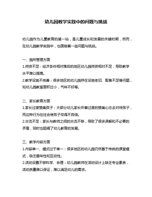 幼儿园教学实践中的问题与挑战