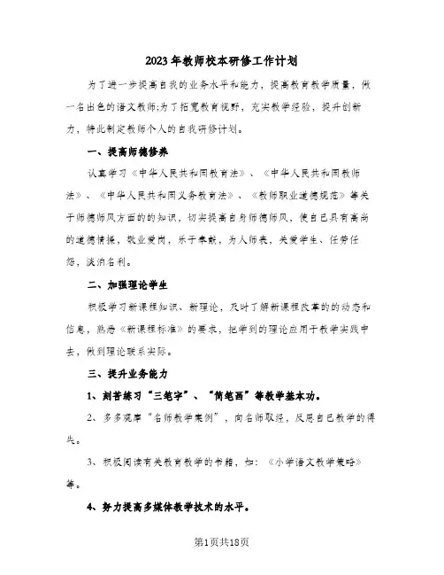 2023年教师校本研修工作计划(6篇)