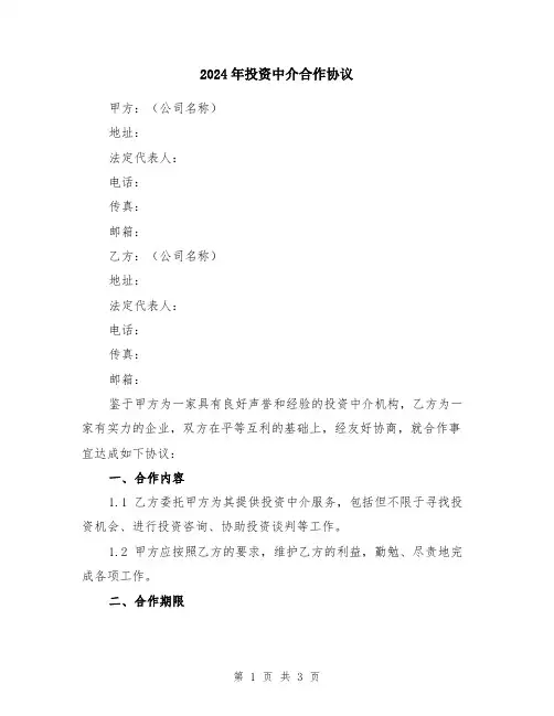 2024年投资中介合作协议