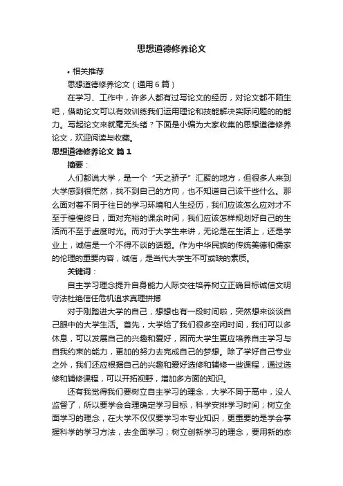 思想道德修养论文