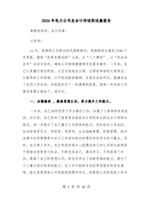 2024年电力公司总会计师述职述廉报告(三篇)