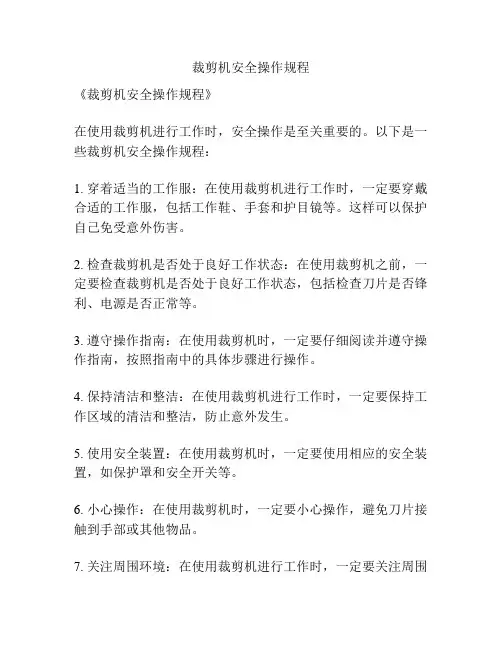 裁剪机安全操作规程