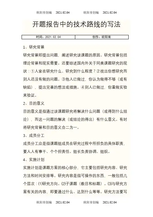 开题报告中的技术路线的写法之欧阳育创编