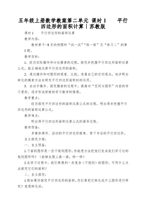 五年级上册数学教案第二单元课时1平行四边形的面积计算∣苏教版