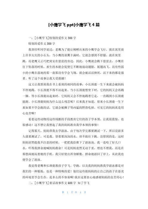 [小鹰学飞ppt]小鹰学飞4篇