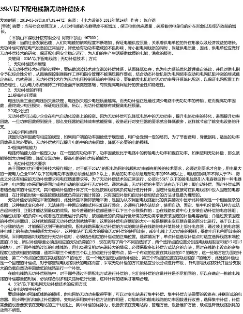 35kV以下配电线路无功补偿技术