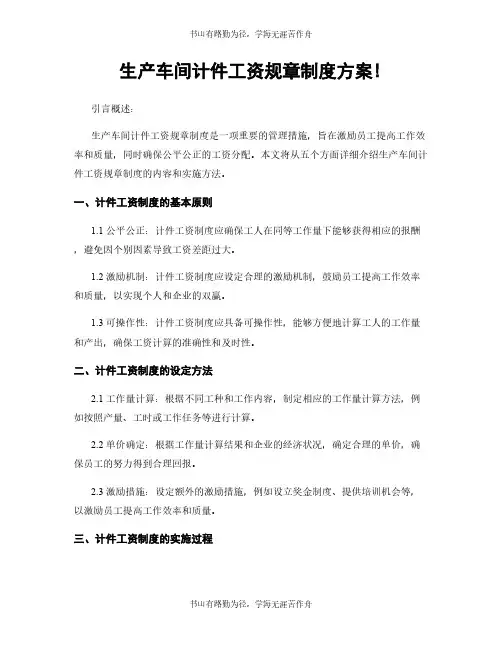 生产车间计件工资规章制度方案!