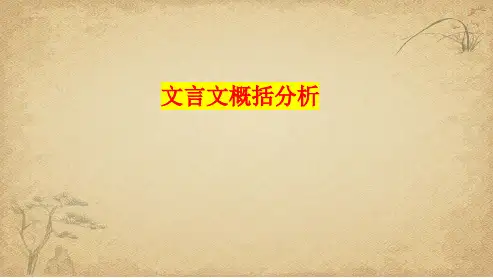 文言文概括分析题 课件
