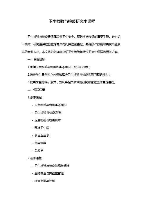 卫生检验与检疫研究生课程