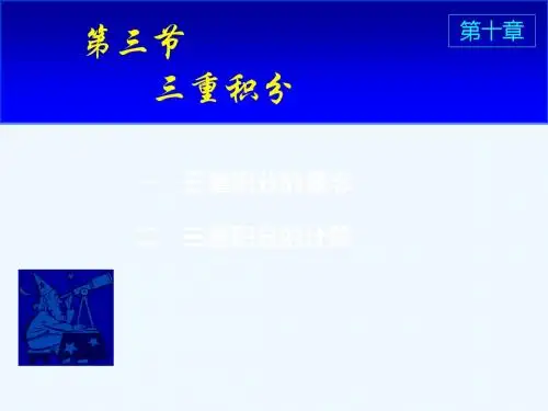 高数同济六版D10_3三重积分