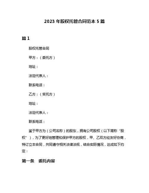 2023年股权托管合同范本5篇