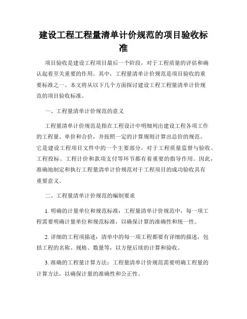 建设工程工程量清单计价规范的项目验收标准