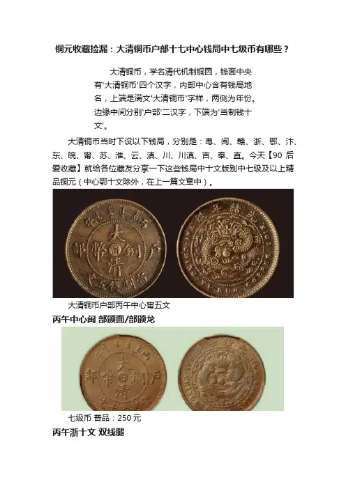 铜元收藏捡漏：大清铜币户部十七中心钱局中七级币有哪些？