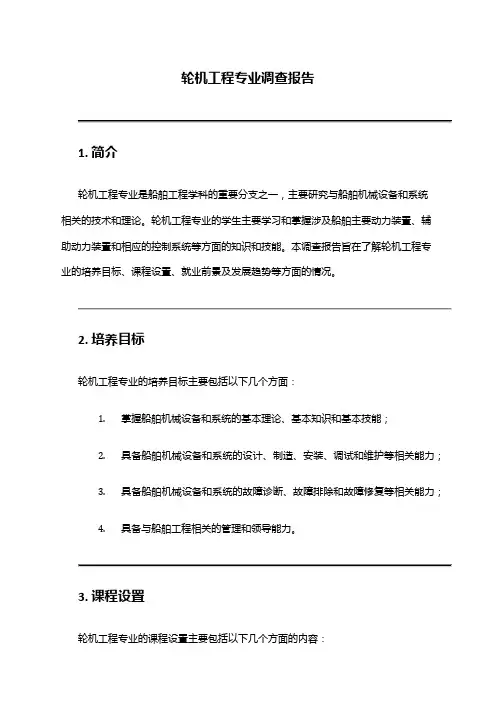 轮机工程专业调查报告