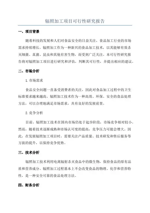 辐照加工项目可行性研究报告