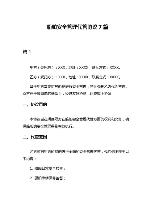 船舶安全管理代管协议7篇