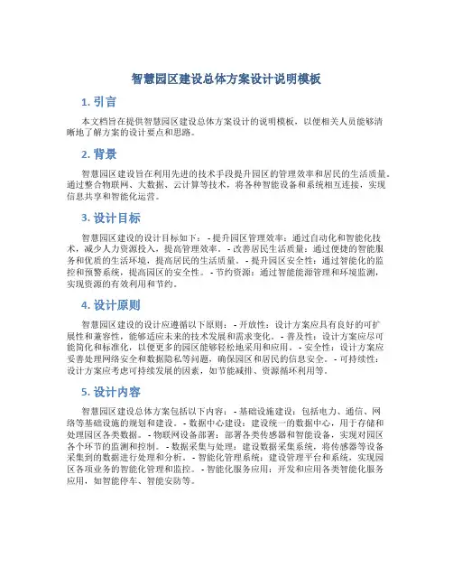智慧园区建设总体方案设计说明模板