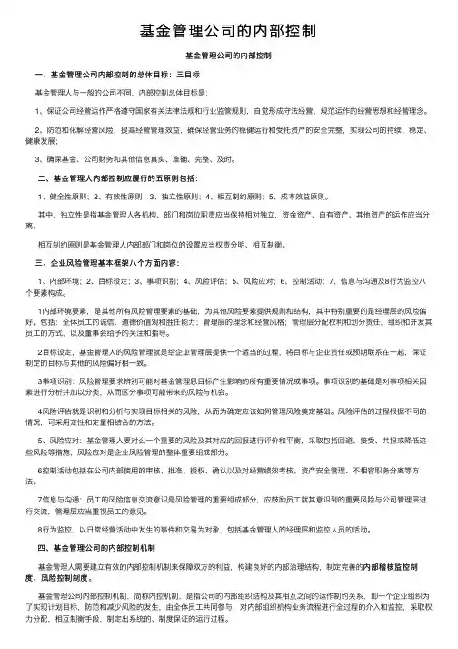 基金管理公司的内部控制