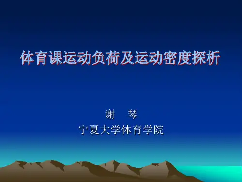 体育课负荷强度(国培)