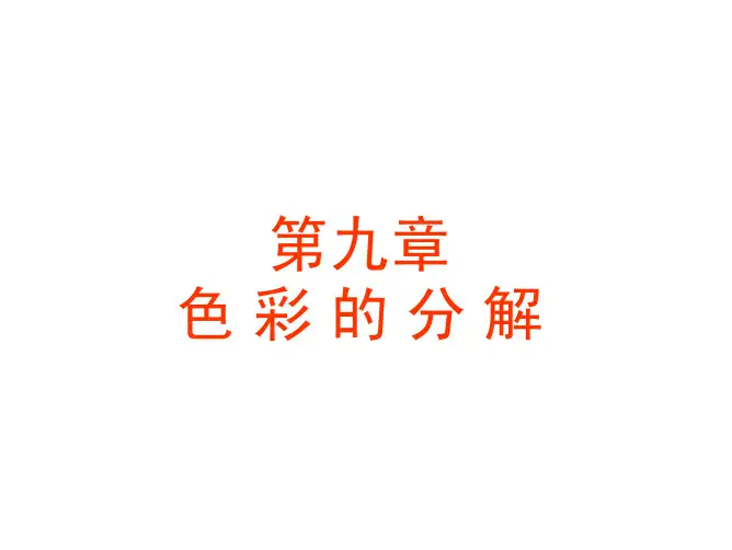 九.色彩的分解