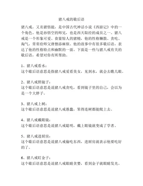 猪八戒的歇后语