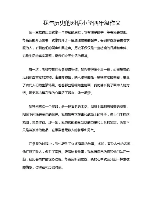 我与历史的对话小学四年级作文