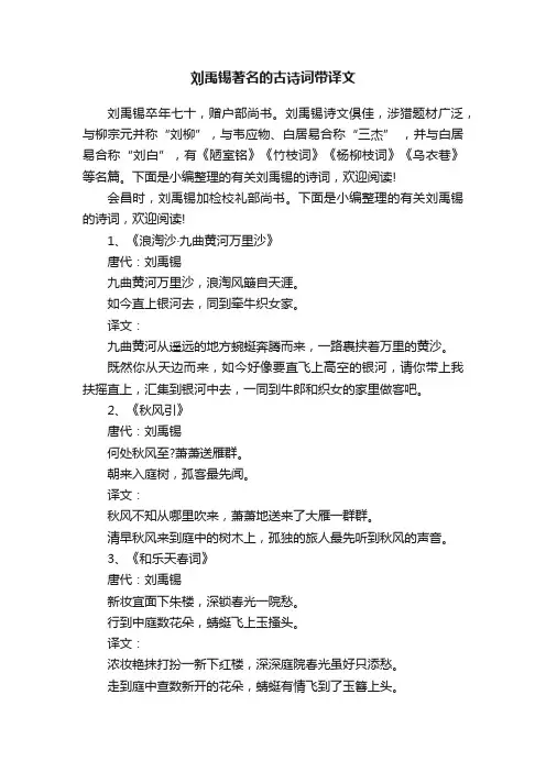 刘禹锡著名的古诗词带译文