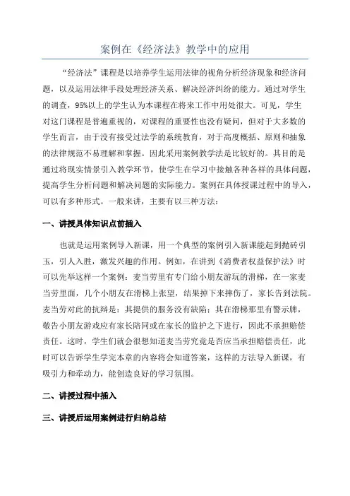 案例在《经济法》教学中的应用