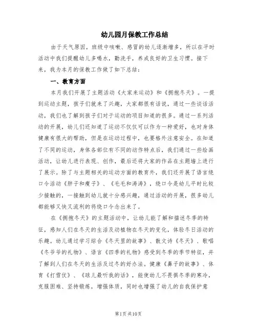 幼儿园月保教工作总结(5篇)