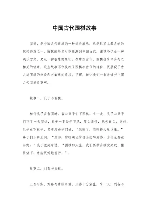中国古代围棋故事