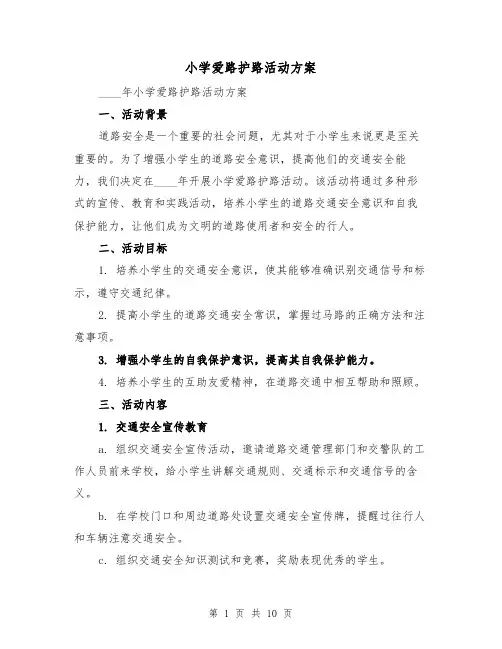 小学爱路护路活动方案(三篇)