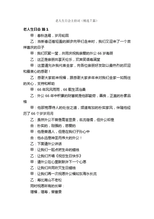 老人生日会主持词（精选7篇）