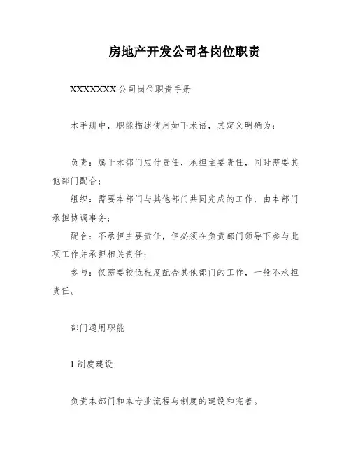 房地产开发公司各岗位职责