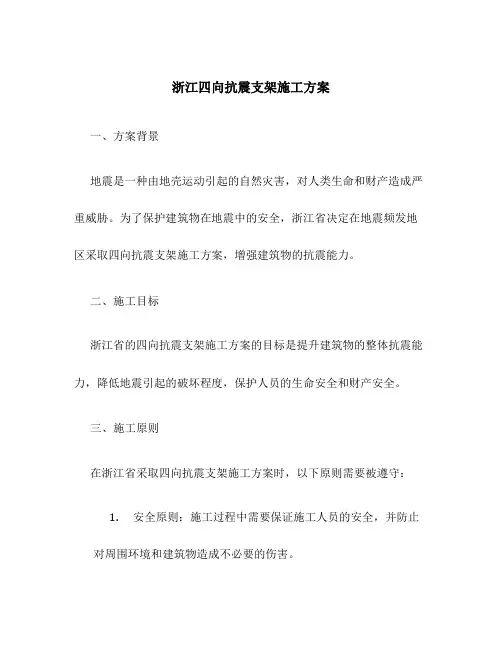 浙江四向抗震支架施工方案